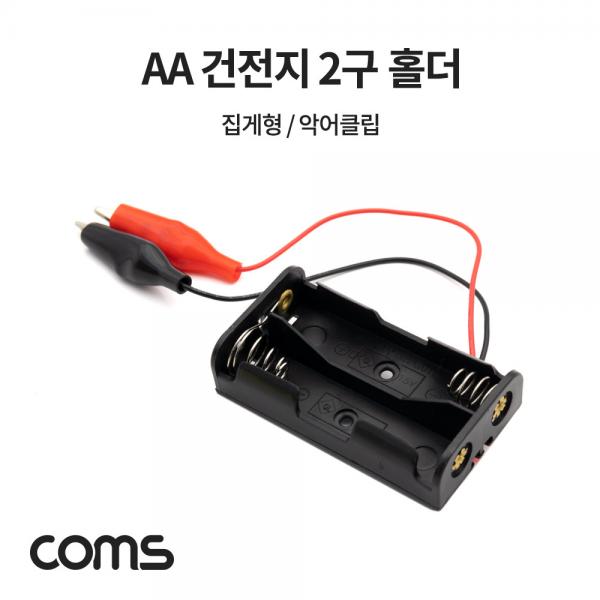 AA 건전지 2구 홀더 집게형 [NB818]