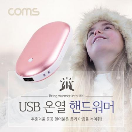 디바이스마트,컴퓨터/모바일/가전 > 가전/생활용품 > 계절가전 > 전기히터/난방기,Coms,USB 온열 핸드워머 / 손난로 / Pink [IB934S],USB 온열 핸드워머 / 손난로 / Pink