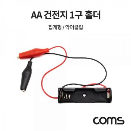 디바이스마트,전원/파워/배터리 > 배터리/배터리홀더 > 배터리홀더 Holder > AA용 홀더,Coms,AA 건전지 1구 홀더 집게형 [NB819],AA 건전지 1구 홀더 집게형