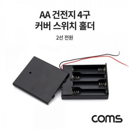 디바이스마트,전원/파워/배터리 > 배터리/배터리홀더 > 배터리홀더 Holder > AA용 홀더,Coms,AA 건전지 4구 커버 스위치 홀더 / 2선 전원 15cm [NB815],AA 건전지 4구 커버 스위치 홀더 / 2선 전원 15cm