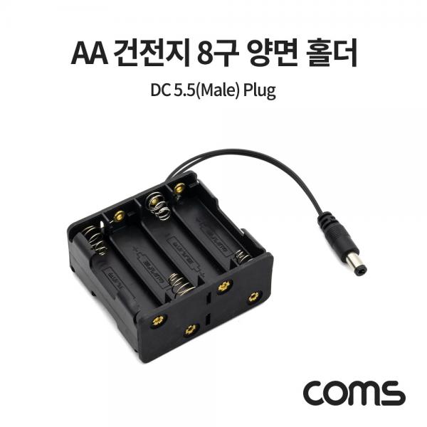 AA 건전지 8구 양면 홀더 / DC 잭 5.5(M) Plug 10cm [NB820]