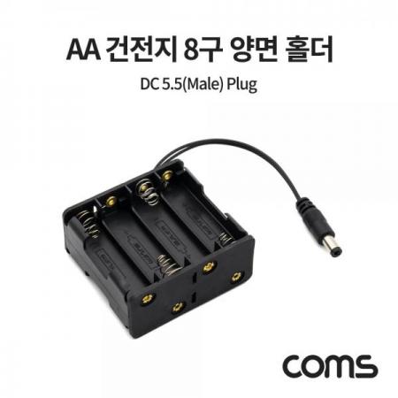 디바이스마트,전원/파워/배터리 > 배터리/배터리홀더 > 배터리홀더 Holder > AA용 홀더,Coms,AA 건전지 8구 양면 홀더 / DC 잭 5.5(M) Plug 10cm [NB820],AA 건전지 8구 양면 홀더 / DC 잭 5.5(M) Plug 10cm