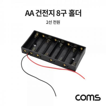 디바이스마트,전원/파워/배터리 > 배터리/배터리홀더 > 배터리홀더 Holder > AA용 홀더,Coms,AA 건전지 8구 홀더 / 2선 전원 10cm [NB822],AA 건전지 8구 홀더 / 2선 전원 10cm