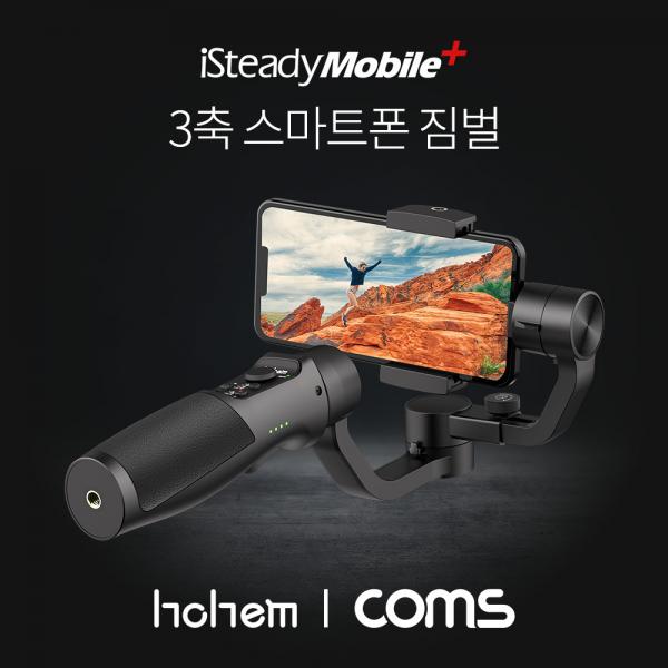 호헴 isteady Mobile plus / 아이 스테디 모바일 플러스 3축 스마트폰 짐벌(정품) [HH166]