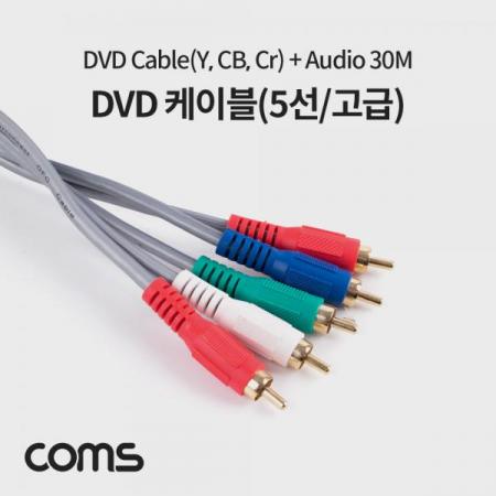 디바이스마트,케이블/전선 > 영상/음향 케이블 > 컴퍼넌트 케이블,Coms,DVD 케이블(5선/고급) 30M / 컴포넌트(Y,Cb, Cr) 3선 + 2RCA / 30M [AV1667],DVD 케이블(5선/고급) 30M / 컴포넌트(Y/Cb/ Cr) 3선 + 2RCA / 30M