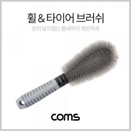 디바이스마트,사무/생활/서적 > 차량/생활/IOT > 차량외부용품 > 세차용품,Coms,휠 & 타이어 브러쉬(차량 세차용)/ 25cm / Gray [ND193],휠 & 타이어 브러쉬(차량 세차용)/ 25cm / Gray