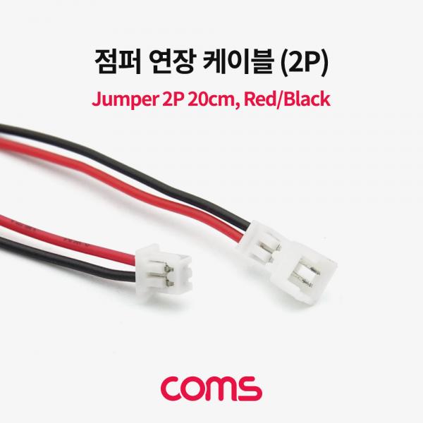 점퍼 / 점퍼선 케이블(2P) 연장 20cm, Red/Black [BU059]