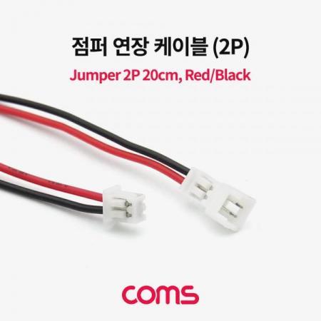 디바이스마트,케이블/전선 > 점퍼/하네스/악어/바나나 > 점퍼 와이어/케이블,Coms,점퍼 / 점퍼선 케이블(2P) 연장 20cm, Red/Black [BU059],점퍼 / 점퍼선 케이블(2P) 연장 20cm/ Red/Black