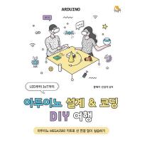 아두이노 설계 & 코딩 DIY 여행