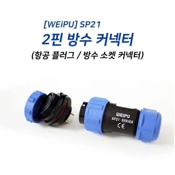 SP21 2핀 방수커넥터 (항공 소켓)