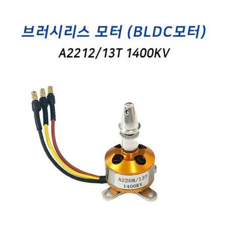 디바이스마트,기계/제어/로봇/모터 > 모터류 > BLDC모터 > BLDC모터,씨랩,브러시리스 방수 모터 1400KV,멀티콥터, 쿼드콥터를 포함한 각종 RC기기 및 기타 DIY에 응용가능한 브러시리스모터 / 3셀 배터리(11.1v) 사용