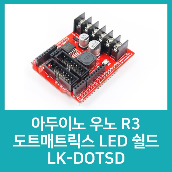 아두이노 우노 R3 도트매트릭스 LED 쉴드 LK-DOTSD