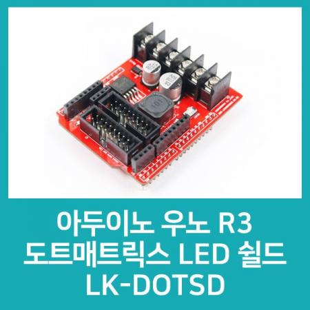 디바이스마트,MCU보드/전자키트 > 디스플레이 > 도트매트릭스,LK EMBEDDED,아두이노 우노 R3 도트매트릭스 LED 쉴드 LK-DOTSD,전원회로 쉴드 내장, 아두이노 우노 R3 및 도트매트릭스 LED 전원 공급 가능