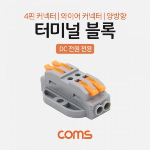 터미널 블록 4핀 / 양방향 / 와이어 커넥터 / 접속 단자 / Toolless [TB141]