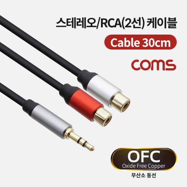스테레오/RCA(2선) 케이블 (3.5 ST M/2RCA F), 30cm / OFC [TB038]