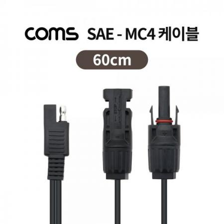 디바이스마트,케이블/전선 > 어셈블리 케이블 > 특수 커넥터 케이블,Coms,SAE-MC4 케이블 60cm / 태양광 패널 케이블 / 방수 [TB076],SAE-MC4 케이블 60cm / 태양광 패널 케이블 / 방수