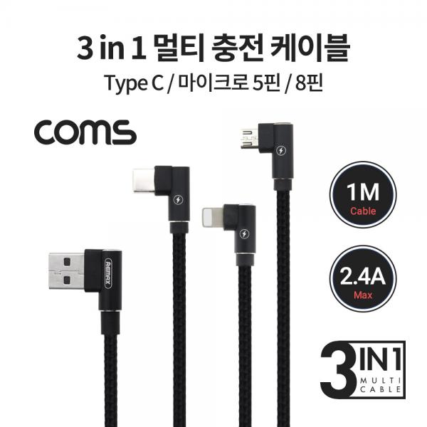 3 in 1 스마트폰 멀티 케이블 / 1M / 2.4A / USB 3.1 Type C, 8Pin, Micro 5Pin / 꺾임 [BB457]