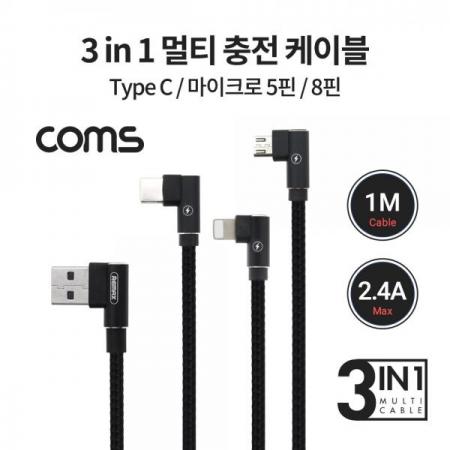 디바이스마트,케이블/전선 > USB 케이블 > 데이터케이블(MM) > USB 3.1 C타입 케이블,Coms,3 in 1 스마트폰 멀티 케이블 / 1M / 2.4A / USB 3.1 Type C, 8Pin, Micro 5Pin / 꺾임 [BB457],3 in 1 스마트폰 멀티 케이블 / 1M / 2.4A / USB 3.1 Type C, 8Pin, Micro 5Pin / 꺾임