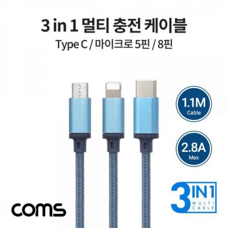 디바이스마트,케이블/전선 > USB 케이블 > 데이터케이블(MM) > USB 3.1 C타입 케이블,Coms,3 in 1 스마트폰 멀티 케이블 / 1.1M / 2.8A / USB 3.1 Type C, 8Pin, Micro 5Pin / Blue [BB451],3 in 1 스마트폰 멀티 케이블 / 1.1M / 2.8A / USB 3.1 Type C, 8Pin, Micro 5Pin / Blue