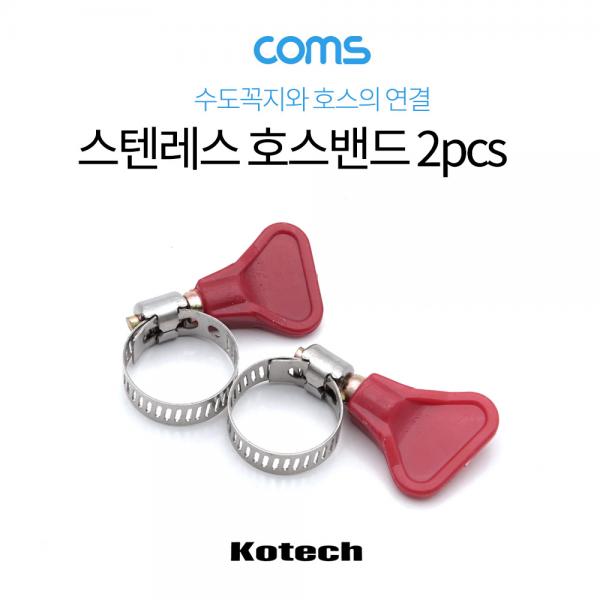 스텐레스 호스밴드 2pcs, 직경 15mm-25mm [LV6595]