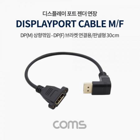 디바이스마트,케이블/전선 > 영상/음향 케이블 > HDMI/DVI 케이블,Coms,디스플레이 포트 젠더 연장 DP(M) 상향꺾임(꺽임)/DP(F) 브라켓 연결용/판넬형 30cm [TB122],디스플레이 포트 젠더 연장 DP(M) 상향꺾임(꺽임)/DP(F) 브라켓 연결용/판넬형 30cm