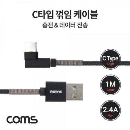 디바이스마트,케이블/전선 > USB 케이블 > 데이터케이블(MM) > USB 3.1 C타입 케이블,Coms,USB 3.1 케이블(Type C) 1M, 꺾임, 충전/데이터 전송 [BB458],USB 3.1 케이블(Type C) 1M, 꺾임, 충전/데이터 전송