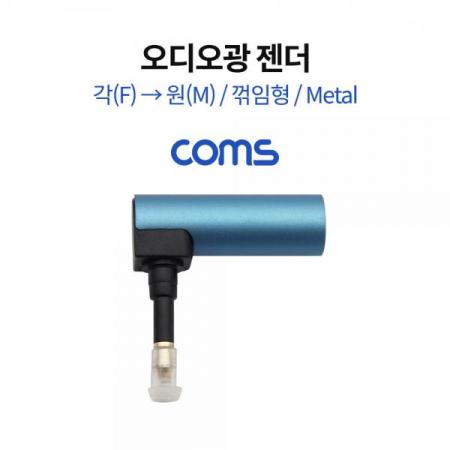 디바이스마트,커넥터/PCB > I/O 커넥터 > 젠더류 > 광케이블 젠더,Coms,오디오광 젠더(각->원) / 각(F) / 원(M) / 꺾임형 / Metal [TB053],오디오광 젠더(각->원) / 각(F) / 원(M) / 꺾임형 / Metal