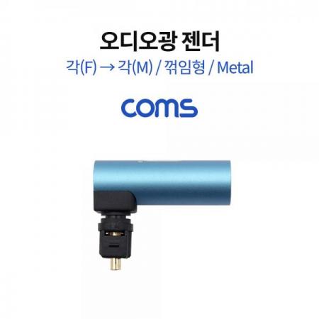 디바이스마트,커넥터/PCB > I/O 커넥터 > 젠더류 > 광케이블 젠더,Coms,오디오광 젠더(각->각) / 각(F/M) / 꺾임형 / Metal [TB054],오디오광 젠더(각->각) / 각(F/M) / 꺾임형 / Metal