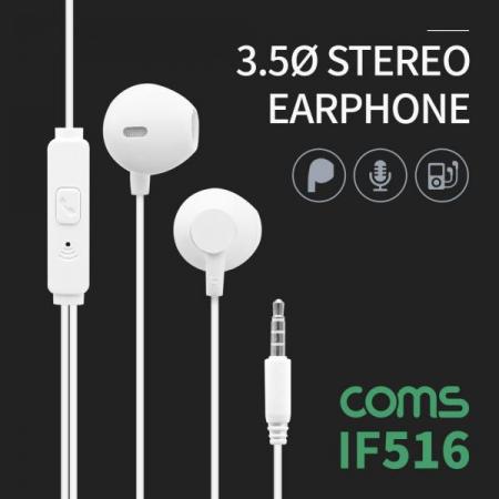 디바이스마트,컴퓨터/모바일/가전 > 음향ㆍ영상ㆍ카메라 > 헤드폰/이어폰 > 이어폰,Coms,3.5 스테레오 이어폰 1.2m / 컨트롤 리모콘 / 마이크 / Stereo [IF516],3.5 스테레오 이어폰 1.2m / 컨트롤 리모콘 / 마이크 / Stereo