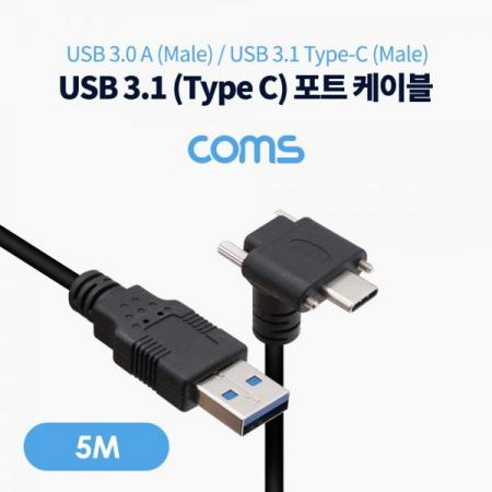 디바이스마트,케이블/전선 > USB 케이블 > OTG(FM) > USB C타입 OTG,Coms,USB 3.0 A to USB 3.1(Type C) 포트 케이블 / 5M / 꺾임형 / 이중 나사 / 고정 [TB123],USB 3.0 A to USB 3.1(Type C) 포트 케이블 / 5M / 꺾임형 / 이중 나사 / 고정