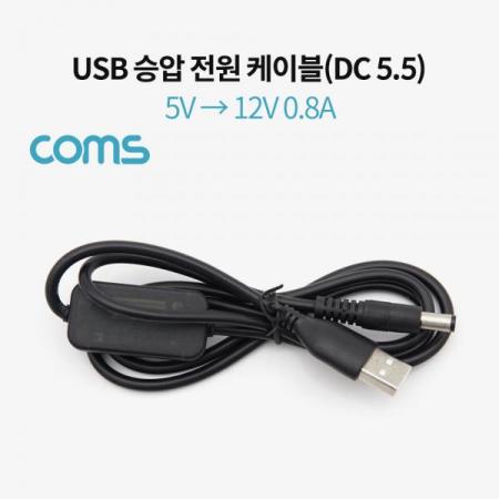 디바이스마트,케이블/전선 > USB 케이블 > 충전케이블(MM) > DC 전원 충전케이블,Coms,USB 전원 승압 케이블 5V to 12V 0.8A DC 5.5mm Male 1M [TB074],5V to 12V  / 0.8A DC / 5.5mm / Male / 1M