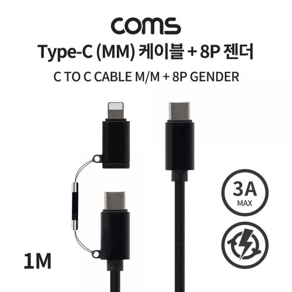 Type C (MM) 케이블 + 8 Pin 변환 젠더 / 3A / 20V 60W / 고속충전 / 데이터 [IF510]