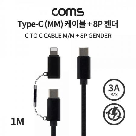 디바이스마트,케이블/전선 > USB 케이블 > 데이터케이블(MM) > USB 3.1 C타입 케이블,Coms,Type C (MM) 케이블 + 8 Pin 변환 젠더 / 3A / 20V 60W / 고속충전 / 데이터 [IF510],Type C (MM) 케이블 + 8 Pin 변환 젠더 / 3A / 20V 60W / 고속충전 / 데이터
