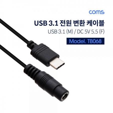 디바이스마트,케이블/전선 > USB 케이블 > 데이터케이블(MM) > USB 3.1 C타입 케이블,Coms,USB 3.1(Type C) 전원 변환(DC 5.5) 케이블 15cm [TB068],USB 3.1(Type C) 전원 변환(DC 5.5) 케이블 15cm