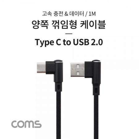 디바이스마트,케이블/전선 > USB 케이블 > 데이터케이블(MM) > USB 3.1 C타입 케이블,Coms,USB 3.1 (C Type) to USB 2.0 A Type 양쪽 꺾임형 케이블 / 1M [IF518],USB 3.1 (C Type) to USB 2.0 A Type 양쪽 꺾임형 케이블 / 1M