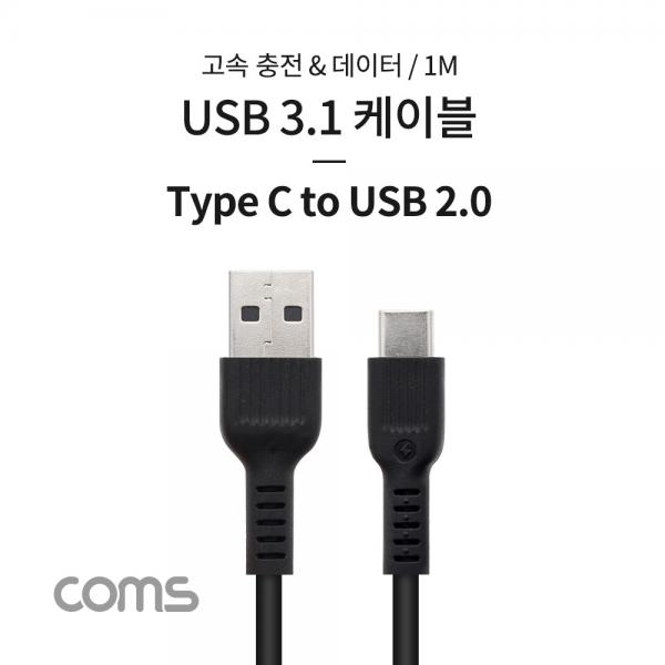 USB 3.1 (C Type) to USB 2.0 A Type 케이블 / 1M / 고속충전 / 데이터 / 2.1A [IF515]