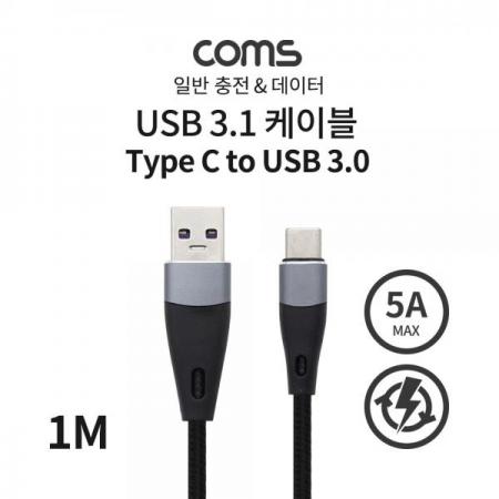 디바이스마트,케이블/전선 > USB 케이블 > 데이터케이블(MM) > USB 3.1 C타입 케이블,Coms,USB 3.1 (C Type) to USB 3.0 A Type 케이블 / 1M / 일반 충전 / 데이터 / 5A [IF514],USB 3.1 (C Type) to USB 3.0 A Type 케이블 / 1M / 일반 충전 / 데이터 / 5A