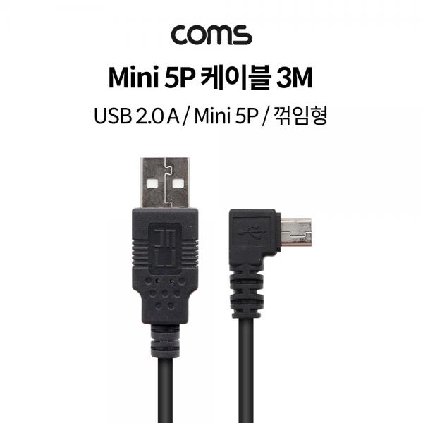 USB 2.0 A (M)/Mini 5P (M) 케이블 - 3M / 꺾임형 [TB118]