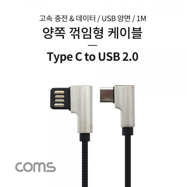 USB 3.1 (C Type) to USB 2.0 A Type 양쪽 꺾임형 케이블 / 1M / 양면 [TB121]