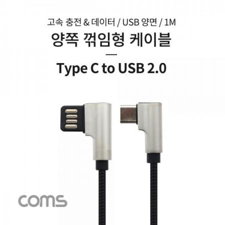 디바이스마트,케이블/전선 > USB 케이블 > 데이터케이블(MM) > USB 3.1 C타입 케이블,Coms,USB 3.1 (C Type) to USB 2.0 A Type 양쪽 꺾임형 케이블 / 1M / 양면 [TB121],USB 3.1 (C Type) to USB 2.0 A Type 양쪽 꺾임형 케이블 / 1M / 양면