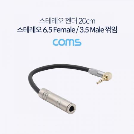 디바이스마트,케이블/전선 > 영상/음향 케이블 > 스테레오/RCA 케이블,Coms,스테레오 젠더 (6.5 F / 3.5 M 꺾임) / 20cm / Metal [TB013],스테레오 젠더 (6.5 F / 3.5 M 꺾임) / 20cm / Metal