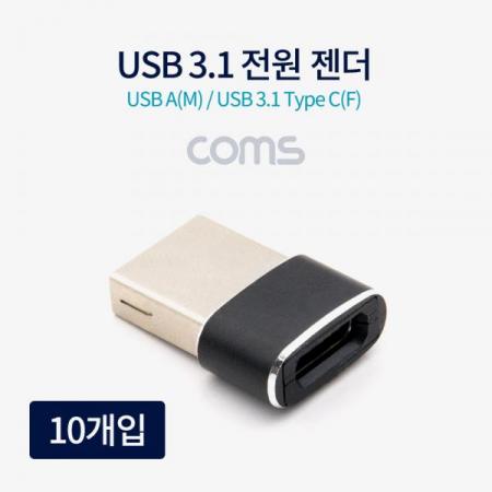 디바이스마트,커넥터/PCB > I/O 커넥터 > 젠더류 > USB3.1(C타입) 젠더,Coms,USB 3.1(Type C) 전원 젠더 / C F/USB 2.0 AM / 10개입 [TB188],USB 3.1(Type C) 전원 젠더 / C F/USB 2.0 AM / 10개입