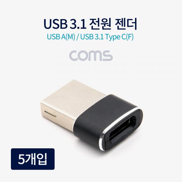 USB 3.1(Type C) 전원 젠더 / C F/USB 2.0 AM / 5개입 [TB187]