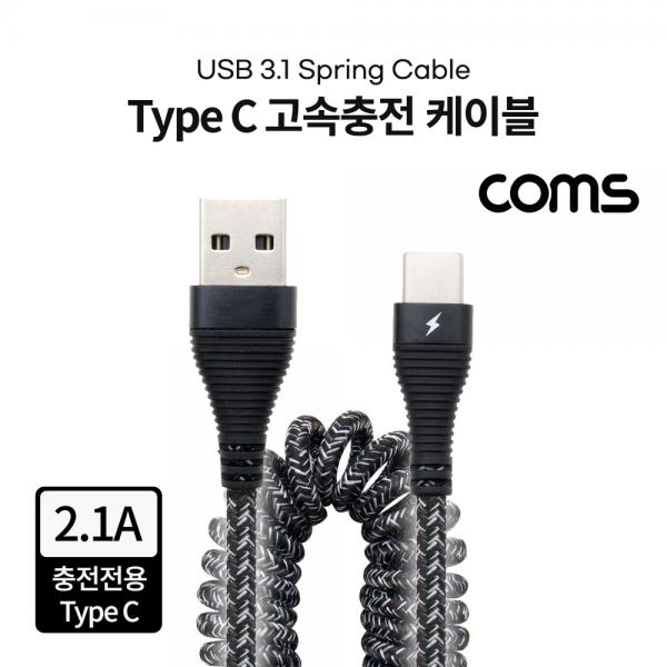USB 3.1(Type C) 고속충전 케이블 / 충전전용 / 스프링 [BB450]