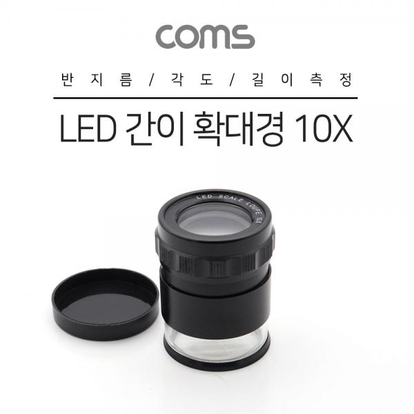 LED 간이 확대경/돋보기 10X(10배율) 42mm / 반지름, 각도, 길이 측정 / 수치 [BB411]