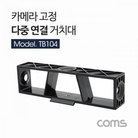 디바이스마트,컴퓨터/모바일/가전 > 스마트폰/스마트기기 > 모바일 주변기기 > 거치대,Coms,카메라 다중 연결 거치대 / 좌향 우향 상향 / 카메라 고정 / 방송용 [TB104],카메라 다중 연결 거치대 / 좌향 우향 상향 / 카메라 고정 / 방송용