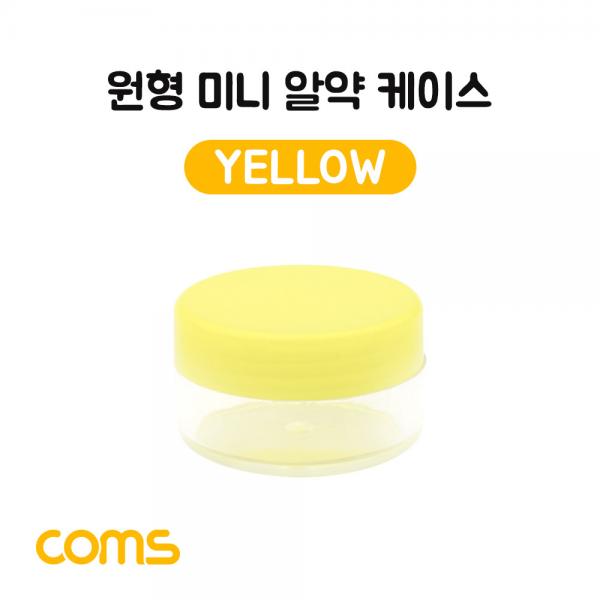 알약 케이스(1칸) 원형 / 소형 / 미니 / Yellow [IF448]