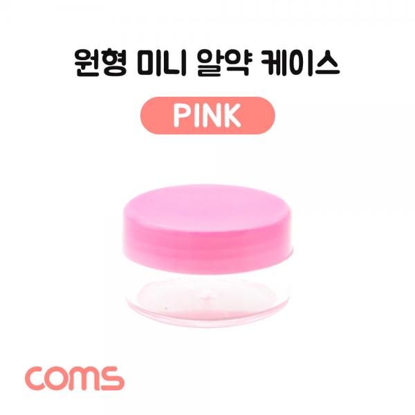 알약 케이스(1칸) 원형 / 소형 / 미니 / Pink [IF447]