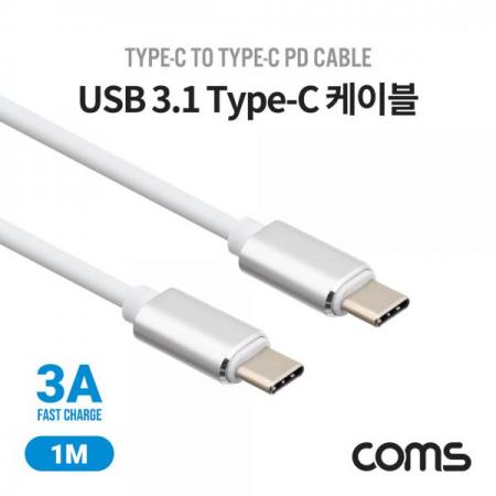 디바이스마트,케이블/전선 > USB 케이블 > 데이터케이블(MM) > USB 3.1 C타입 케이블,Coms,USB 3.1 Type C 케이블 (3A/PD) 1M White [IF507],USB 3.1 Type C 케이블 (3A/PD) 1M White