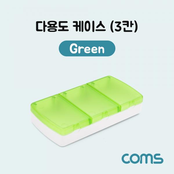 다용도 케이스(3칸), Green [IF462]